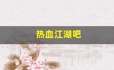 私服发布网站：热血江湖吧(热血江湖吧节日