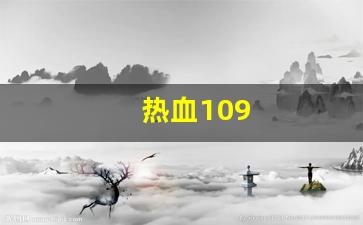 热血109(热血10周年盛典) (2)