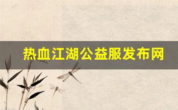 热血江湖怀旧版sf：热血江湖公益服发布网