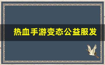 热血手游变态公益服发布网(热血手游官网)