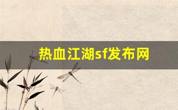 热血江湖sf发布网(热血江湖sf发布网8