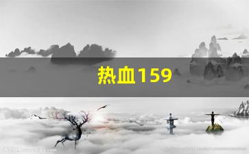 热血159(热血15周年地图全图高清版最