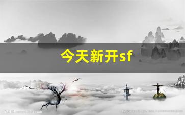 热血江湖贴吧：今天新开sf(今天新开手机