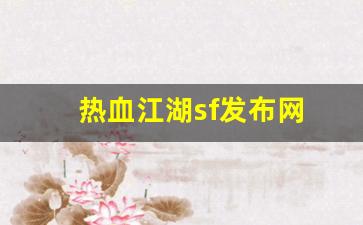 热血江湖sf发布网(热血江湖sf发布网4