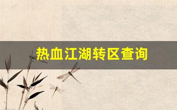热血手游私服：热血江湖转区查询(热血江湖