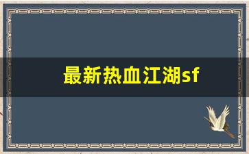最新热血江湖sf(最新热血江湖竹林卡怪坐