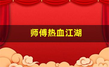 师傅热血江湖(师傅热血江湖怎么玩) (2