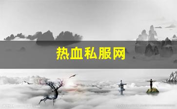 热血私服网：热血私服网(热血官网首页) (2)
