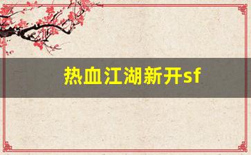 热血江湖新开sf(热血江湖手游sf满v无