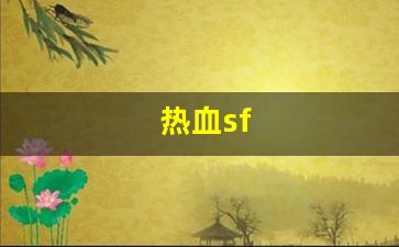 热血江湖sf新开：热血sf(热血sp攻略