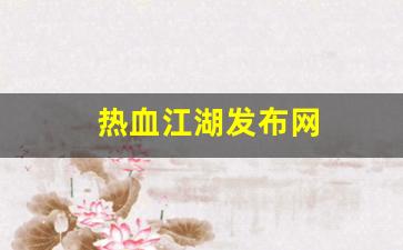 热血江湖发布网(热血江湖发布网2024最