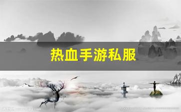 热血手游私服(热血手游版) (2)