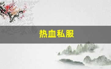 热血江湖私：热血私服(热血官方网站) (