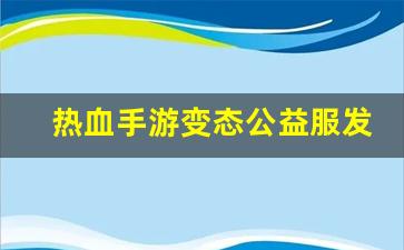热血江湖私服sf：热血手游变态公益服发布
