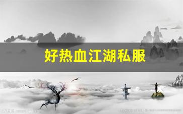 热血江湖私服网站：好热血江湖私服 (2)