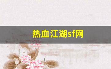 热血江湖sf网(热血江湖sf网六千账号密