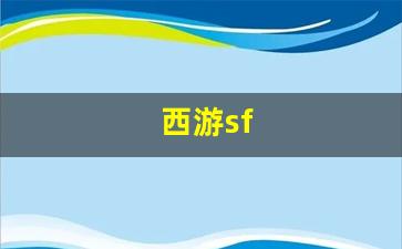 西游sf(西游shi) (2)