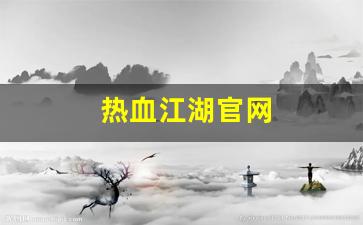 热血江湖私服发布网站：热血江湖官网(丸子