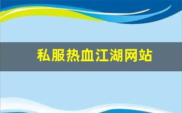 私服热血江湖网站 (16)
