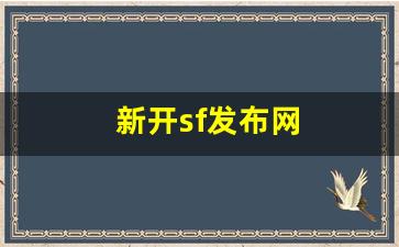 新开sf发布网(新服网发布网) (2)