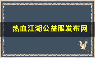 热血江湖公益服发布网(热血江湖公测)