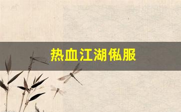 新开热血江湖私服：热血江湖俬服(热血江湖