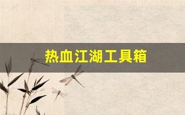 热血江湖私服：热血江湖工具箱(热血江湖怎