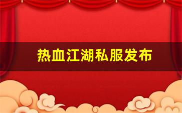 热血江湖私服发布 (12)