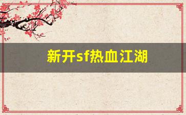 新开sf热血江湖(热血江湖sf最新发布网