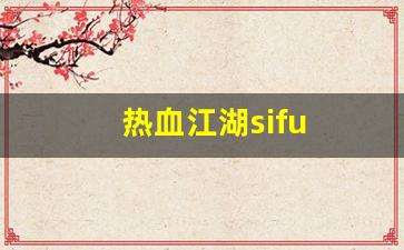 热血江湖sifu(热血江湖私发网6000