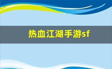 热血江湖手游sf(热血江湖手游) (3)