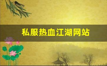 今日新开热血江湖网：私服热血江湖网站 (