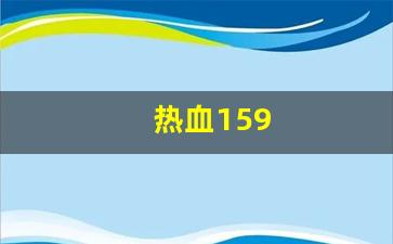 私服发布网站：热血159(热血江湖传)