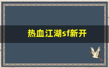 热血江湖sf新开(热血江湖sf新开发布平