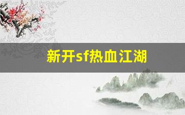 热血江湖sf吧：新开sf热血江湖(新开sf热血江湖