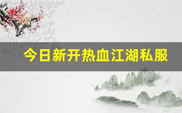 热血江湖首页：今日新开热血江湖私服 (2