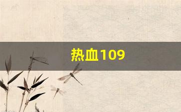 热血109(热血100米) (3)