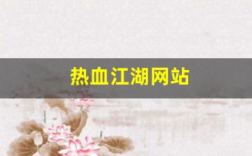 今天新开sf：热血江湖网站(热血江湖网站密码跟手机
