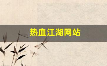 热血江湖网站(热血江湖网站官网)