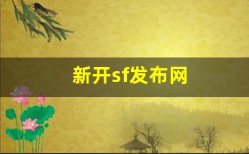 新开sf发布网(sf 发布网站) (2)