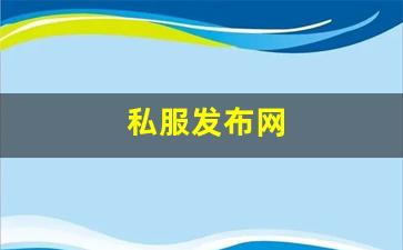 手游sf网：私服发布网(传奇手游sf99