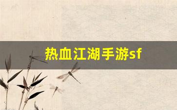 热血江湖新区：热血江湖手游sf(热血江湖