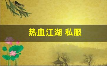 公益热血sf：热血江湖 私服(热血江湖私