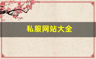热血江湖私发网：私服网站大全 (9)