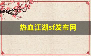 热血江湖公益服网站：热血江湖sf发布网(