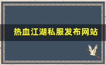 热血江湖私服发布网站 (6)