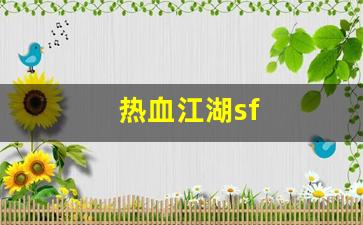 刚开一秒sf：热血江湖sf(热血江湖sf