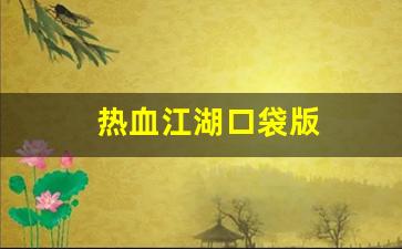 热血江湖口袋版(热血江湖口袋版下载)