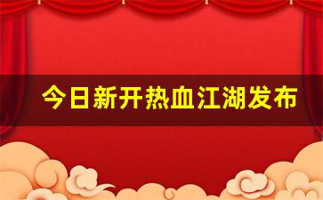 公益手游sf网站：今日新开热血江湖发布网(新开热血