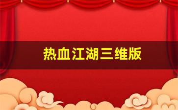 西游sf：热血江湖三维版(热血江湖三维版官网下载)